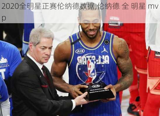 2020全明星正赛伦纳德数据,伦纳德 全 明星 mvp