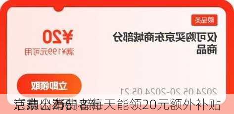 京东公布618新
：推出2元
活动、消费者每天能领20元额外补贴