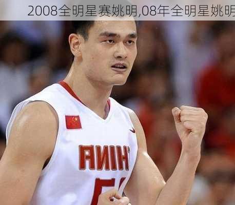 2008全明星赛姚明,08年全明星姚明