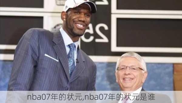 nba07年的状元,nba07年的状元是谁