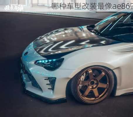 哪种车型改装最像ae86？