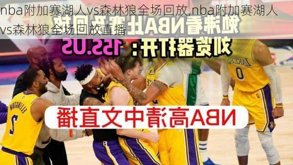 nba附加赛湖人vs森林狼全场回放,nba附加赛湖人vs森林狼全场回放直播