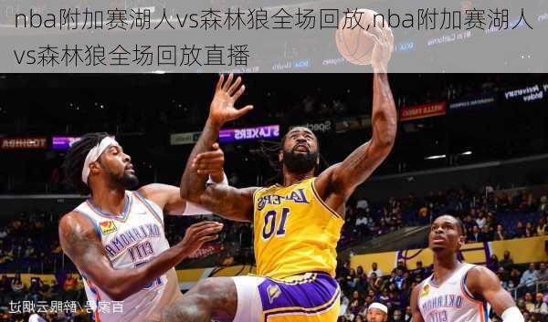 nba附加赛湖人vs森林狼全场回放,nba附加赛湖人vs森林狼全场回放直播