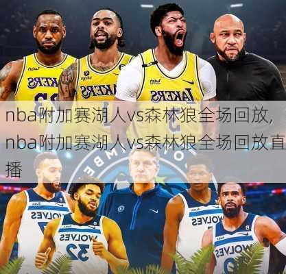 nba附加赛湖人vs森林狼全场回放,nba附加赛湖人vs森林狼全场回放直播