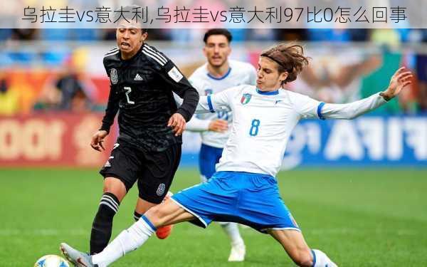 乌拉圭vs意大利,乌拉圭vs意大利97比0怎么回事