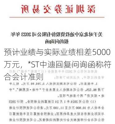 预计业绩与实际业绩相差5000万元，*ST中迪回复问询函称符合会计准则