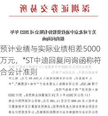 预计业绩与实际业绩相差5000万元，*ST中迪回复问询函称符合会计准则