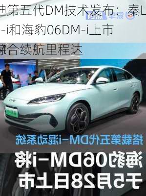 
亚迪第五代DM技术发布：秦LDM-i和海豹06DM-i上市，综合续航里程达
0KM