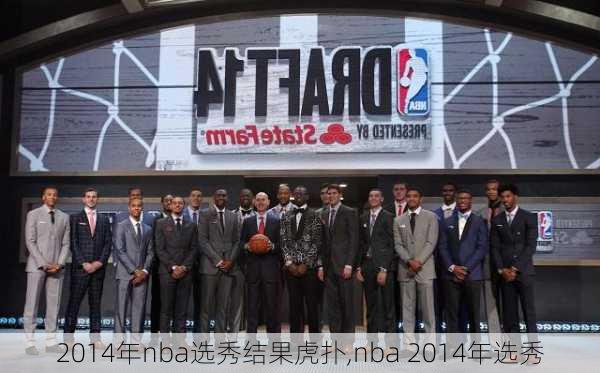 2014年nba选秀结果虎扑,nba 2014年选秀