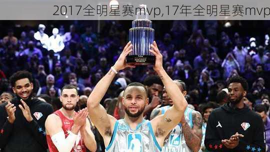 2017全明星赛mvp,17年全明星赛mvp