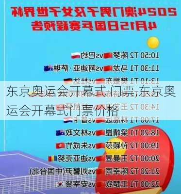 东京奥运会开幕式 门票,东京奥运会开幕式门票价格