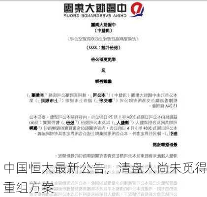 中国恒大最新公告，清盘人尚未觅得重组方案