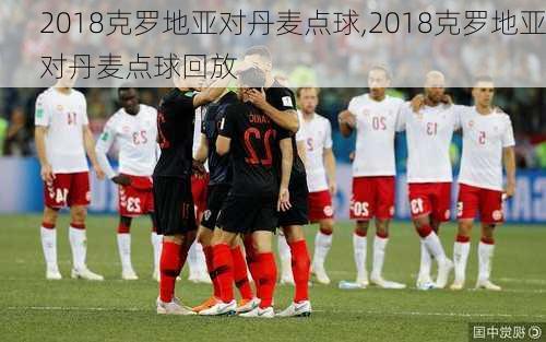 2018克罗地亚对丹麦点球,2018克罗地亚对丹麦点球回放