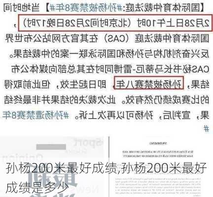 孙杨200米最好成绩,孙杨200米最好成绩是多少