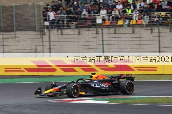 f1荷兰站正赛时间,f1荷兰站2021