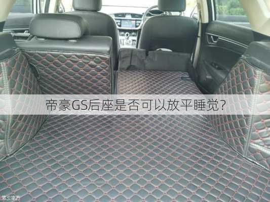 帝豪GS后座是否可以放平睡觉？