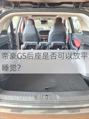 帝豪GS后座是否可以放平睡觉？