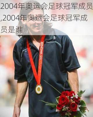 2004年奥运会足球冠军成员,2004年奥运会足球冠军成员是谁