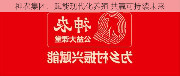 神农集团：赋能现代化养殖 共赢可持续未来