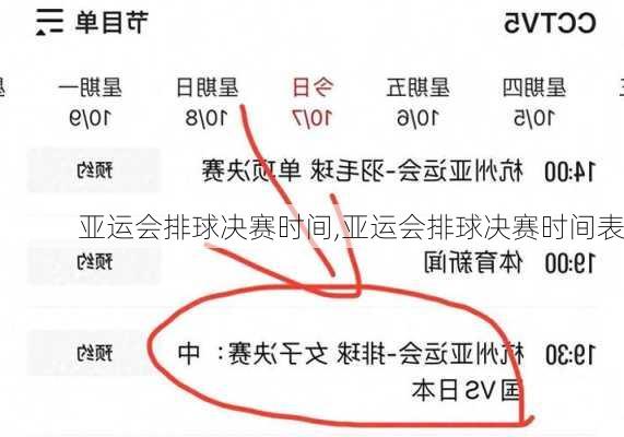 亚运会排球决赛时间,亚运会排球决赛时间表