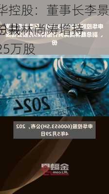 申华控股：董事长李景伟、副总裁林尚涛增持
股份共计25万股