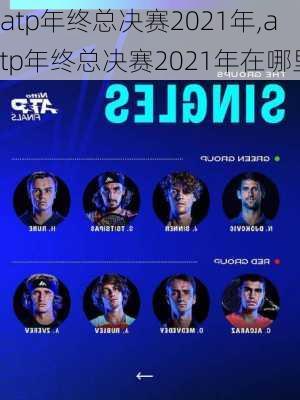 atp年终总决赛2021年,atp年终总决赛2021年在哪里