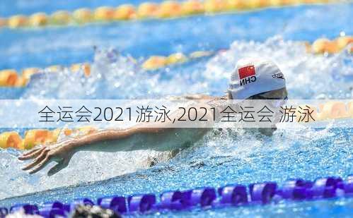 全运会2021游泳,2021全运会 游泳