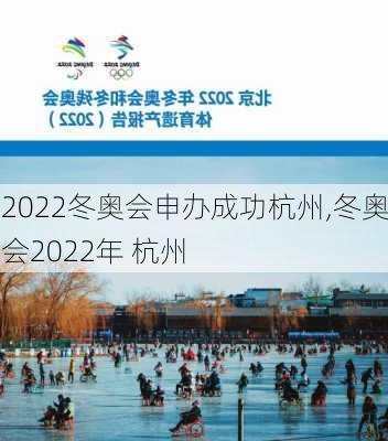 2022冬奥会申办成功杭州,冬奥会2022年 杭州