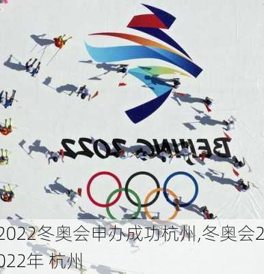 2022冬奥会申办成功杭州,冬奥会2022年 杭州