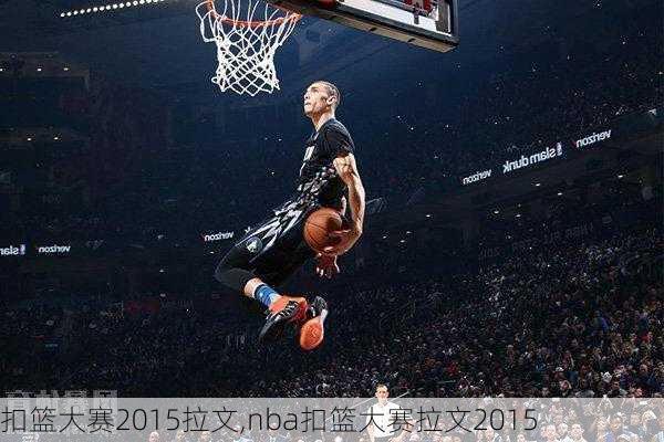 扣篮大赛2015拉文,nba扣篮大赛拉文2015