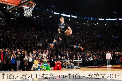 扣篮大赛2015拉文,nba扣篮大赛拉文2015