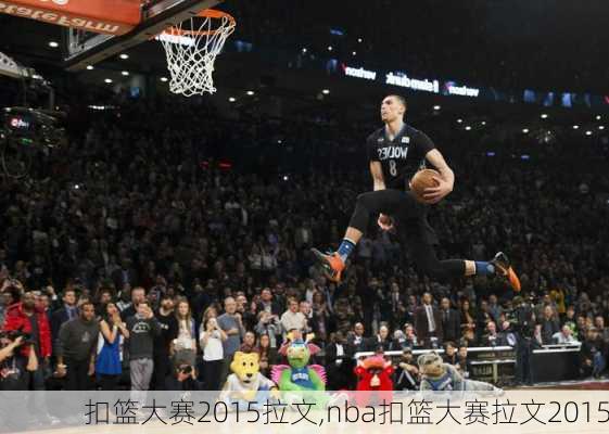 扣篮大赛2015拉文,nba扣篮大赛拉文2015