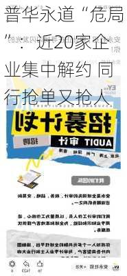 普华永道“危局”：近20家企业集中解约 同行抢单又抢人