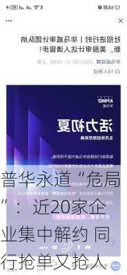 普华永道“危局”：近20家企业集中解约 同行抢单又抢人