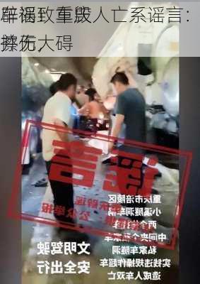 辟谣！重庆
车祸致车毁人亡系谣言：轻微擦伤，
并无大碍