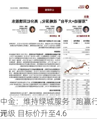 中金：维持绿城服务“跑赢行业”评级 目标价升至4.6
元