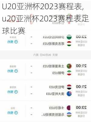 U20亚洲杯2023赛程表,u20亚洲杯2023赛程表足球比赛