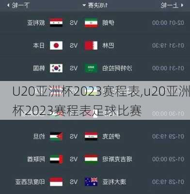 U20亚洲杯2023赛程表,u20亚洲杯2023赛程表足球比赛