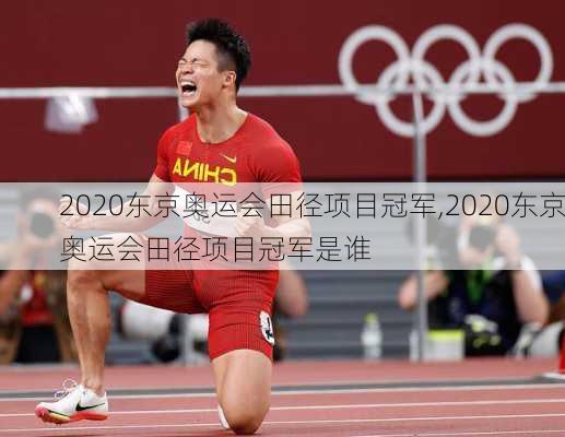 2020东京奥运会田径项目冠军,2020东京奥运会田径项目冠军是谁