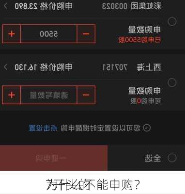 7开头的
为什么不能申购？