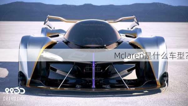 Mclaren是什么车型？