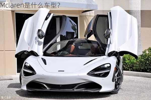 Mclaren是什么车型？