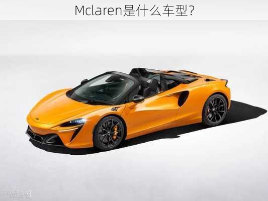 Mclaren是什么车型？