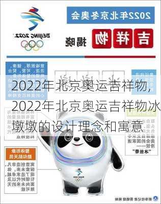 2022年北京奥运吉祥物,2022年北京奥运吉祥物冰墩墩的设计理念和寓意