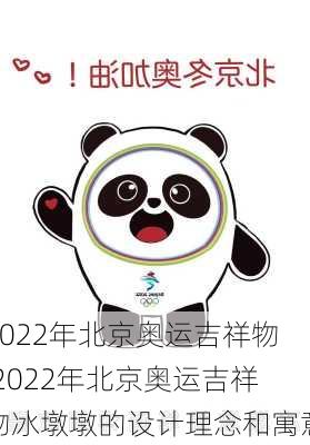 2022年北京奥运吉祥物,2022年北京奥运吉祥物冰墩墩的设计理念和寓意