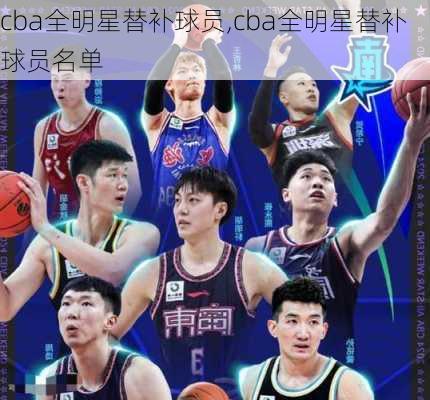 cba全明星替补球员,cba全明星替补球员名单