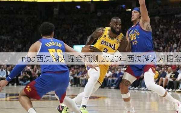 nba西决湖人掘金预测,2020年西决湖人对掘金