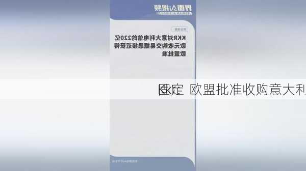 Kkr：欧盟批准收购意大利
固定