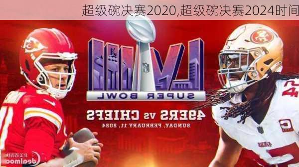 超级碗决赛2020,超级碗决赛2024时间