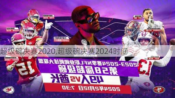 超级碗决赛2020,超级碗决赛2024时间